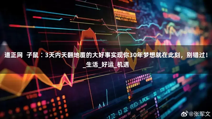 道正网  子鼠∶3天内天翻地覆的大好事实现你30年梦想就在此刻，别错过！_生活_好运_机遇