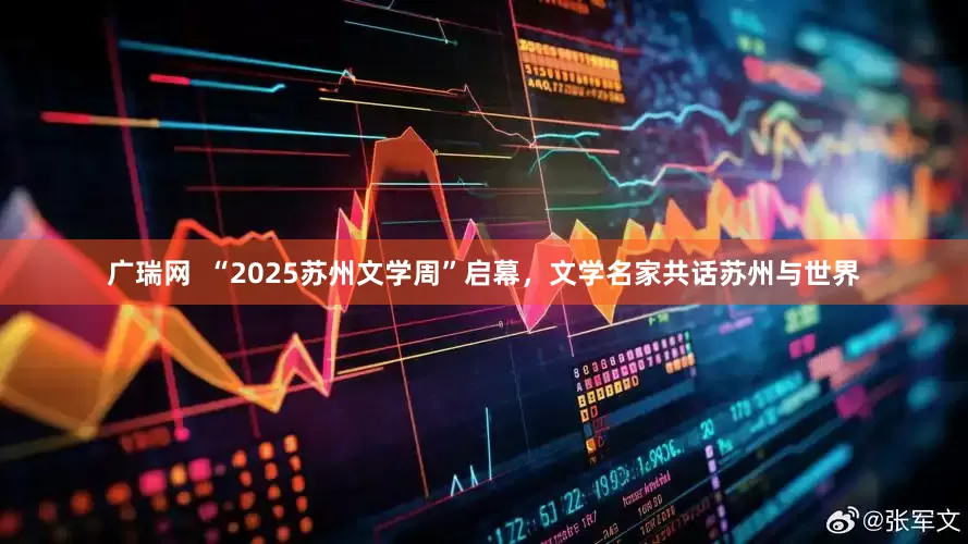 广瑞网  “2025苏州文学周”启幕，文学名家共话苏州与世界