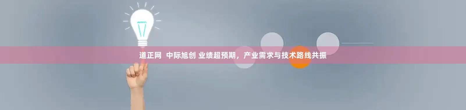 道正网  中际旭创 业绩超预期，产业需求与技术路线共振