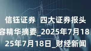 信钰证券  四大证券报头版头条内容精华摘要_2025年7月18日_财经新闻
