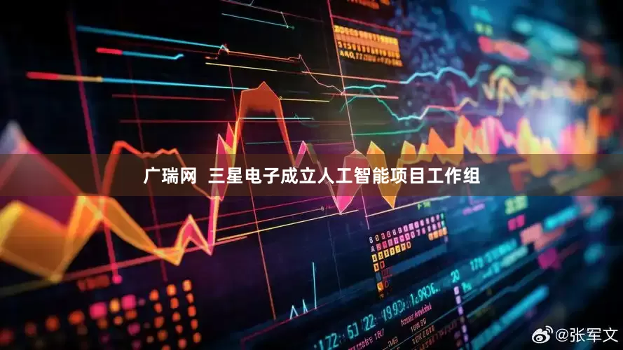 广瑞网  三星电子成立人工智能项目工作组