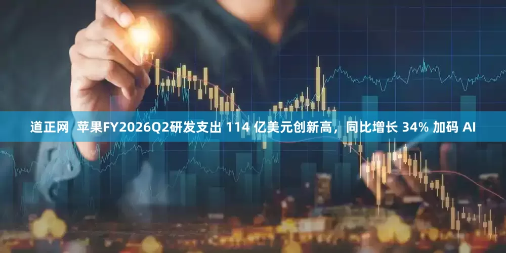 道正网  苹果FY2026Q2研发支出 114 亿美元创新高，同比增长 34% 加码 AI